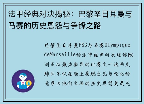 法甲经典对决揭秘：巴黎圣日耳曼与马赛的历史恩怨与争锋之路