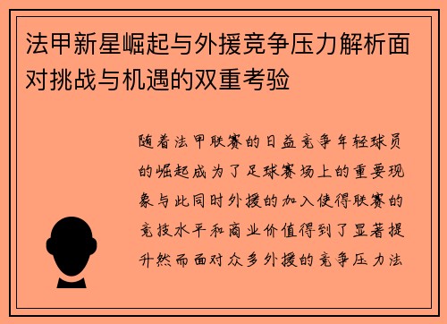 法甲新星崛起与外援竞争压力解析面对挑战与机遇的双重考验
