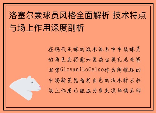 洛塞尔索球员风格全面解析 技术特点与场上作用深度剖析