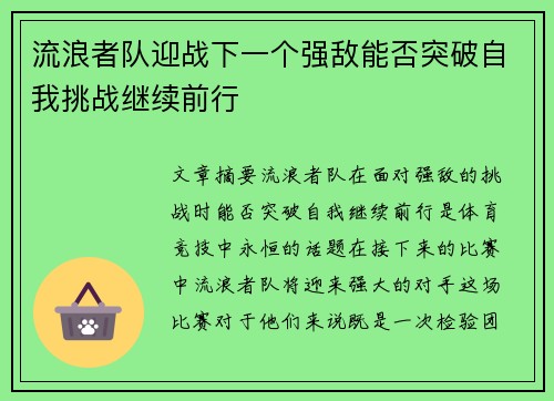 流浪者队迎战下一个强敌能否突破自我挑战继续前行