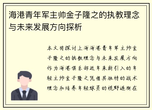 海港青年军主帅金子隆之的执教理念与未来发展方向探析