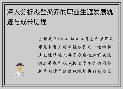 深入分析杰登桑乔的职业生涯发展轨迹与成长历程
