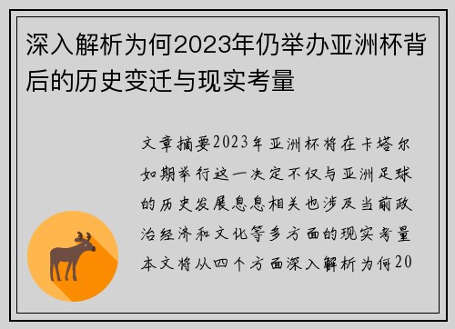 深入解析为何2023年仍举办亚洲杯背后的历史变迁与现实考量