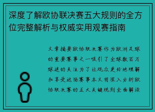 深度了解欧协联决赛五大规则的全方位完整解析与权威实用观赛指南