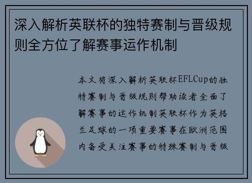 深入解析英联杯的独特赛制与晋级规则全方位了解赛事运作机制