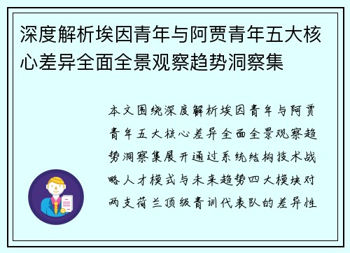 深度解析埃因青年与阿贾青年五大核心差异全面全景观察趋势洞察集