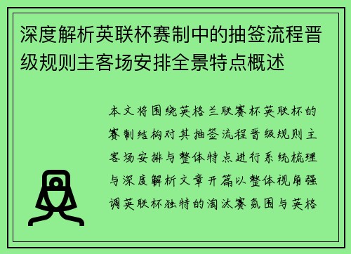 深度解析英联杯赛制中的抽签流程晋级规则主客场安排全景特点概述