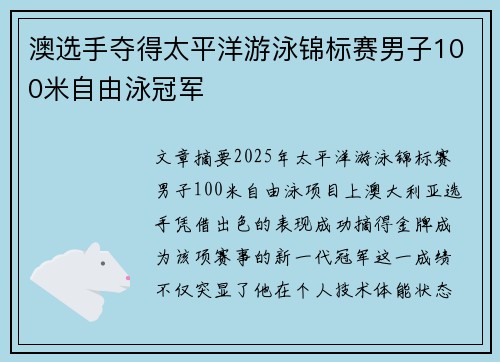 澳选手夺得太平洋游泳锦标赛男子100米自由泳冠军