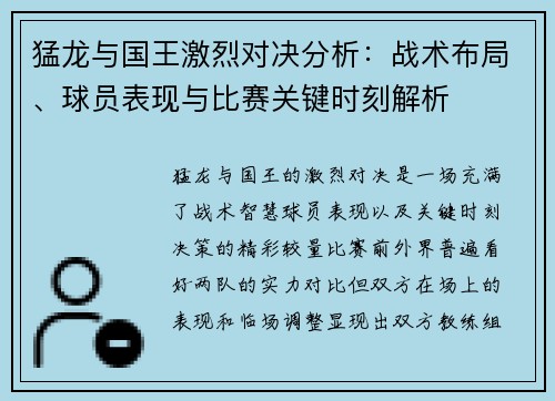 猛龙与国王激烈对决分析：战术布局、球员表现与比赛关键时刻解析