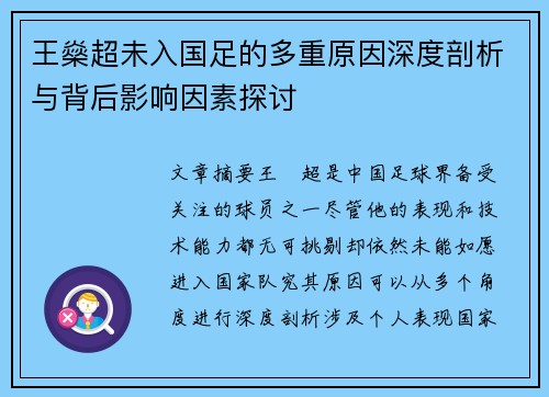 王燊超未入国足的多重原因深度剖析与背后影响因素探讨